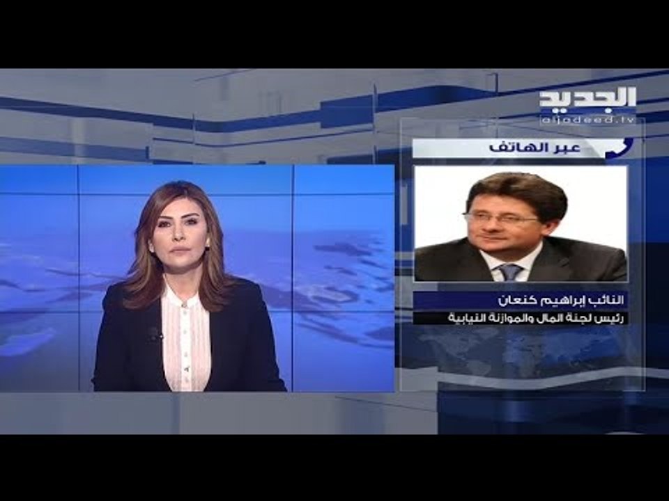 النائب إبراهيم كنعان للجديد : التدقيق الجنائي يشمل كل الوزارات والمؤسسات العامة ومصرف لبنان