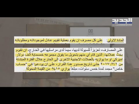 هل بدأت المصارف اللبنانية بإعادة رساميلها... ما هو تأثير ذلك على المودعين ؟