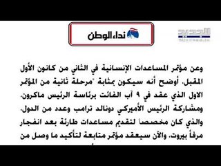 "الأخبار":  ميشال عون يقطع الطريق على رياض سلامة : ممنوع إلغاء الدعم