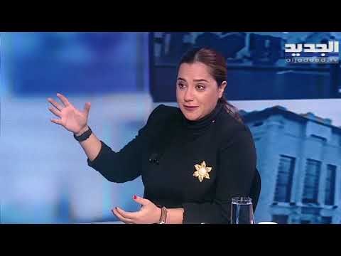 هنا بيروت- جاد غصن و التدقيق الجنائي و قانون الانتخابات و التطبيع