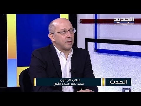 أول رد للنائب آلان عون حول موقفه من العقوبات الأميركية على جبران باسيل