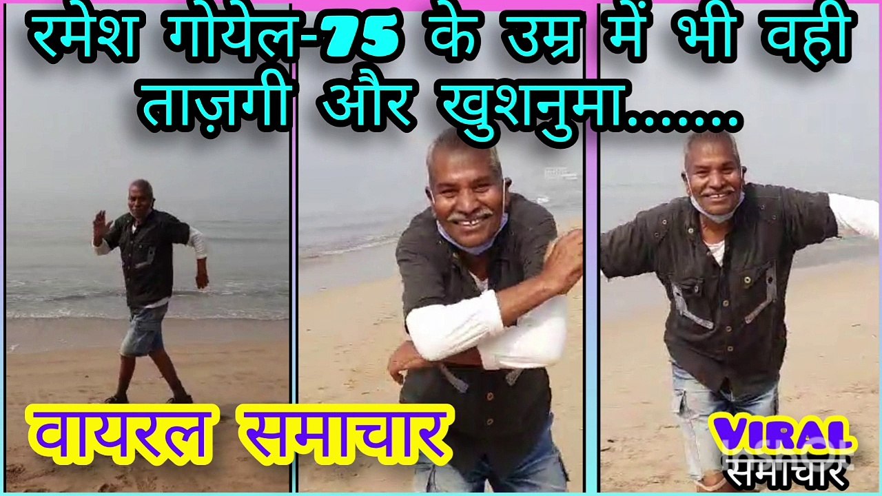 रमेश गोयेल_वायरल समाचार