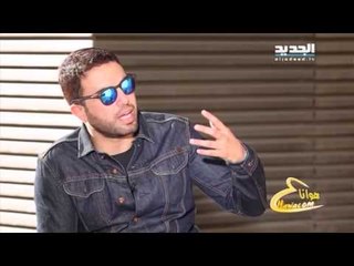 عّ هواكم-لقاء مع الفنان جاد شويري