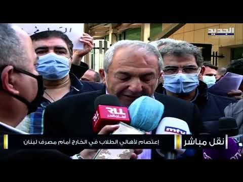 أولياء الطلاب في الخارج نفذوا اعتصاماً وقطعوا الطريق أمام مصرف لبنان