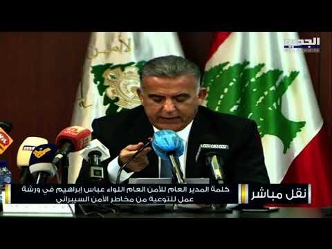 كلمة اللواء عباس ابراهيم في ورشة عن مخاطر الأمن السيبراني في مبنى الجامعة اللبنانية في المتحف