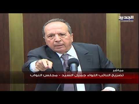 تصريح النائب جميل السيد من مجلس النواب