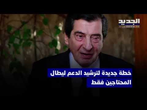 جلسة اللجان النيابية بغياب حاكم مصرف لبنان رياض سلامة ترفع الدعم عن أي توصية! - جوزفين ديب