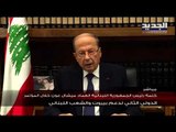 كلمة رئيس الجمهورية ميشال عون في المؤتمر الدولي الثاني لدعم لبنان
