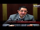 تصريح رئيس لجنة الإعلام والاتصالات النيابية النائب حسين الحاج حسن من مجلس النواب