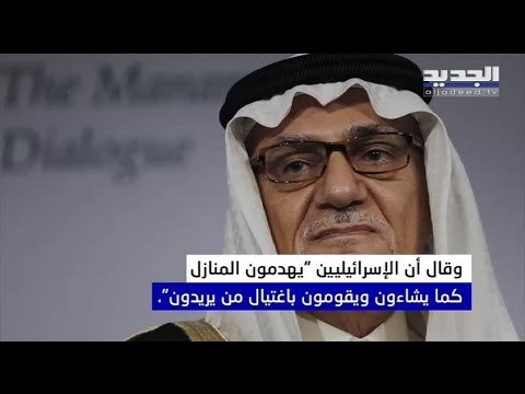 تركي الفيصل يثير غضب الاحتلال بتصريحاته النارية المناهضة للتطبيع