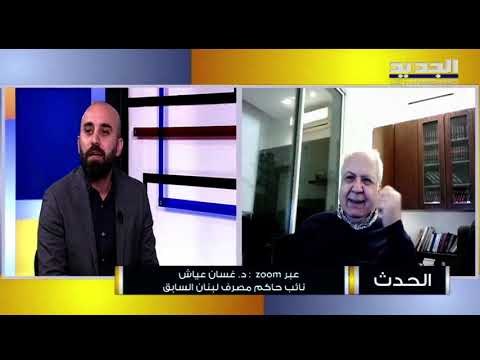 نائب حاكم مصرف لبنان السابق غسان عياش عن استدعاء رياض سلامة فيه مساس بسمعة الحاكم