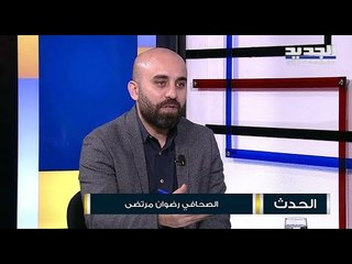 رضوان مرتضى حول ملف الصرافين  ضغوط قد تُمارس لسحب الملف من القاضية غادة عون