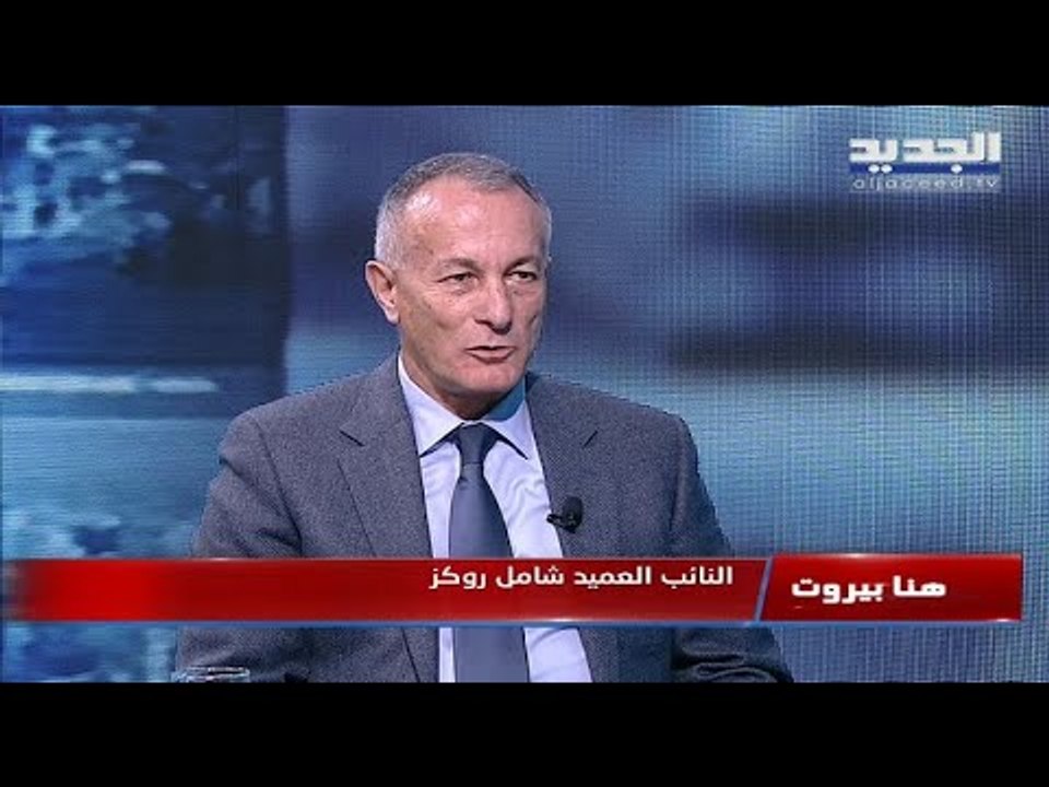 شامل روكز : يجب فتح كل ملفات الفساد في كل الوزارات ولا علاقة بيننا وبين جبران باسيل