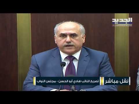 هادي أبو الحسن : اللقاء الديمقراطي تقدم بطلب لتشكيل لجنة تحقيق برلمانية بملف مناقصات بواخر الكهرباء