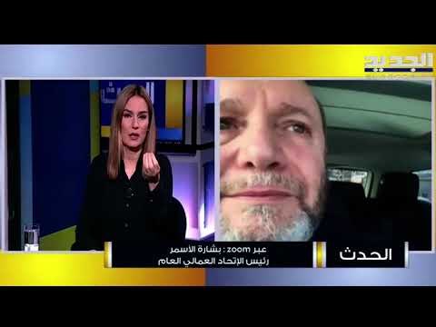 بشارة الأسمر : رفع الدعم جزئياً او كلياً سيؤدي الى الانهيار وندعو الناس للنزول الى الشارع