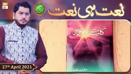 Rehmat e Sehr (LIVE From KHI) | Ilm O Ullama(Naat Hi Naat) | 27th April 2021 | ARY Qtv