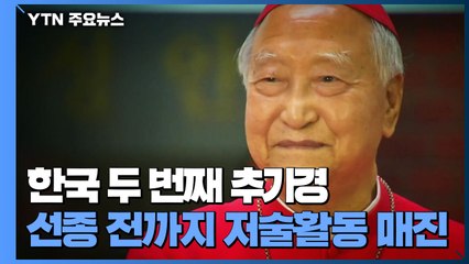 한국 천주교 '내실 초석' 선구자...'사랑과 나눔 실천' 목자 / YTN