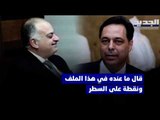 استدعاء حسان دياب و علي حسن خليل و غازي زعيتر و يوسف فنيانونس للتحقيق بقضية مرفأ بيروت