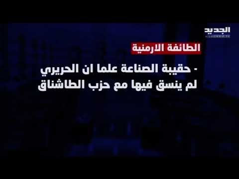 الجديد تنشر تشكيلة الحكومة التي قدمها الرئيس المكلف سعد الحريري لرئيس الجمهورية ميشال عون