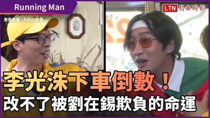 《Running Man》李光洙下車倒數！改不了被劉在錫欺負的命運