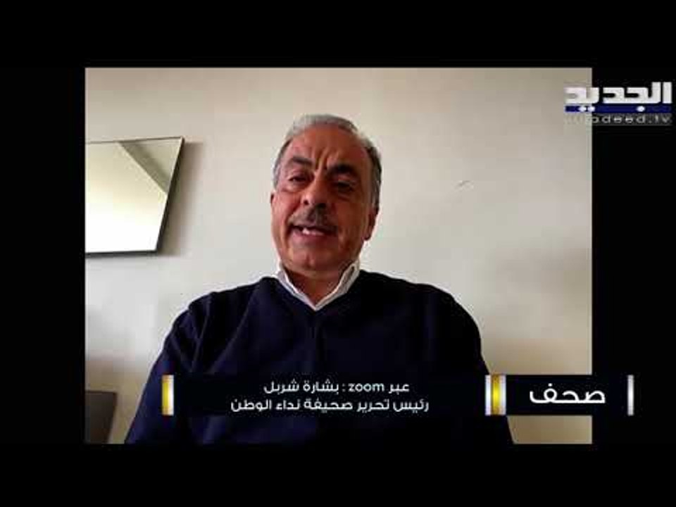 شربل بشارة : زيارة سعد الحريري ل حسان دياب وجهت طعنة كبيرة للتحقيق في انفجار مرفأ بيروت وللقضاء