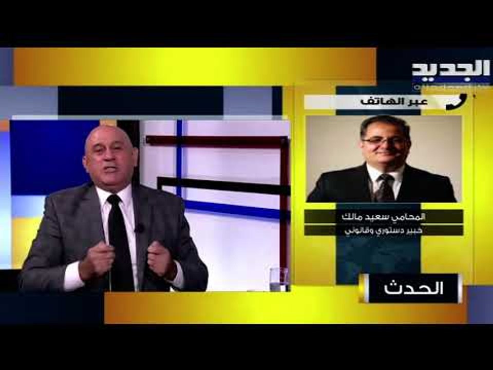 المحامي سعيد مالك :  المحقق العدلي في ملف انفجار مرفأ بيروت القاضي فادي صوان لم يخالف الدستور
