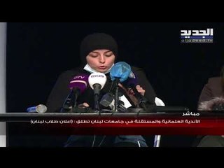 الأندية العلمانية والمستقلة في جامعات لبنان تطلق "اعلان طلاب لبنان"