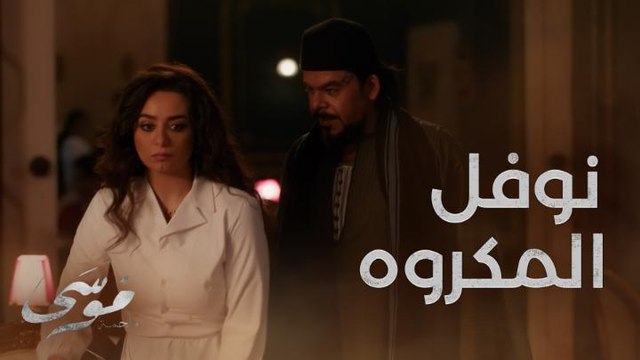 نوفل أكثر شخصية مكروهة عند الجمهور مش سايب شفيقة مش عاوزاك يا خويا مش عاوزة تتجوزك ابعد عنها وعننا بقى