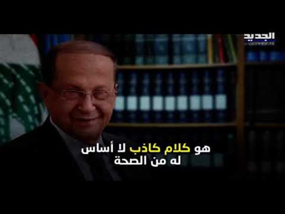 رئاسة الجمهورية ترد وتعترف ... الرئيس ميشال عون تبلغ بوجود نترات الامونيوم