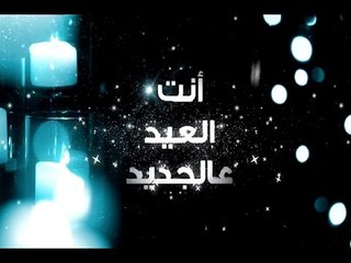 انت العيد على الجديد