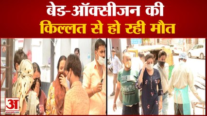 बेड-ऑक्सीजन की किल्लत से हो रही मौत