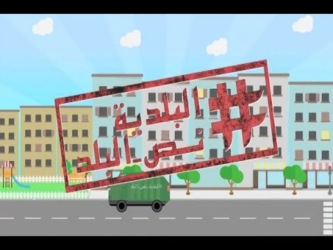 الاسبوع في ساعة: عريضة وطنية تطالب بإجراء الإنتخابات البلدية في موعدها - تقرير ماريو بدر