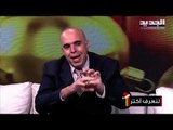سمير سكاف : النظام المالي الذي يعتمده حاكم مصرف لبنان يشبه النظام البونزي