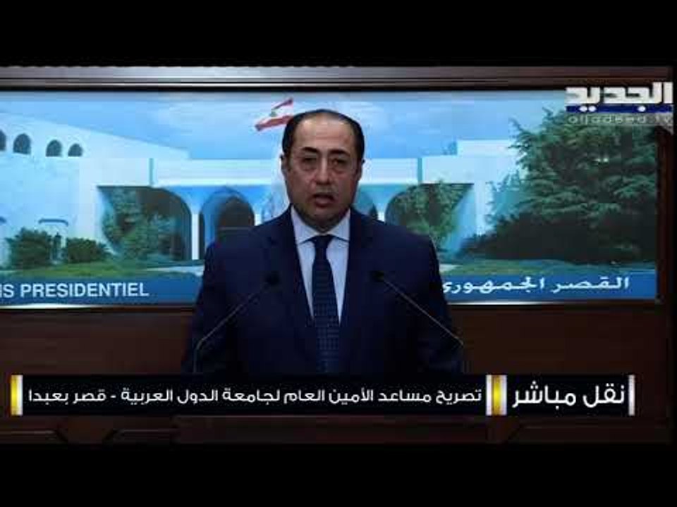 الأمين العام المساعد لجامعة الدول العربية حسام زكي زار بعبدا : جاهزون لمساعدة لبنان إذا طلب منا ذلك