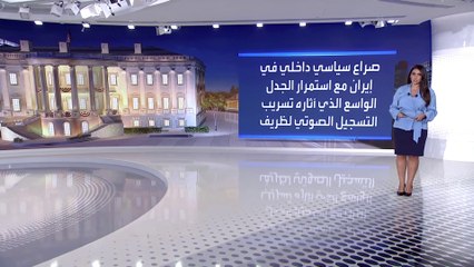 تسريبات ظريف تكشف احتدام الصراع الداخلي في إيران