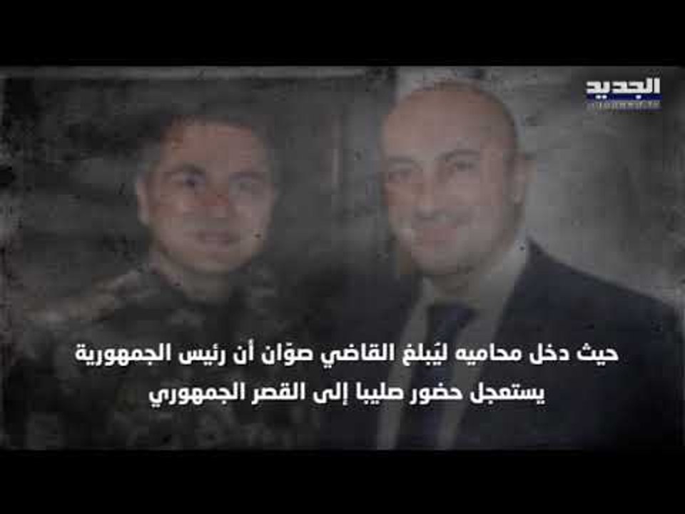 همسة في أذن القاضي فادي صوان علقت تحقيقات المرفأ ... من تدخل لمنع توقيف اللواء طوني صليبا ؟
