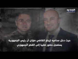 همسة في أذن القاضي فادي صوان علقت تحقيقات المرفأ ... من تدخل لمنع توقيف اللواء طوني صليبا ؟