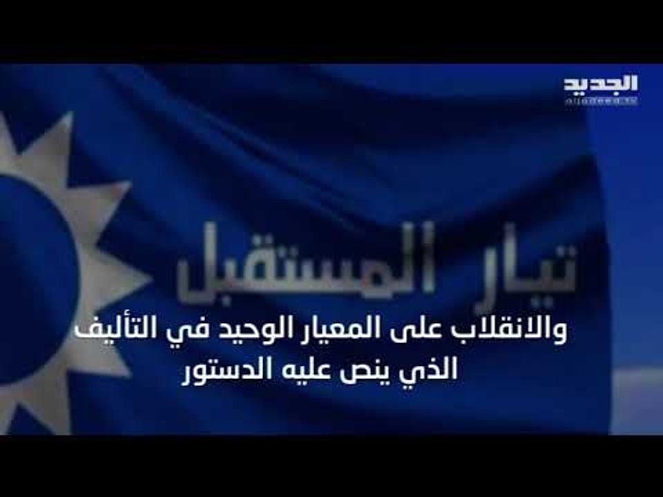 أخذ ورد متواصل بين تيار المستقبل و التيار الوطني الحر.. حتى تحديد صلاحيات الرئيسين!