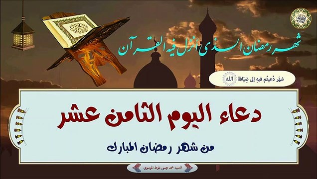 18- دعاء اليوم الثامن عشر من شهر رمضان المبارك بصوت السيد محمد عيسى بلوط الموسوي