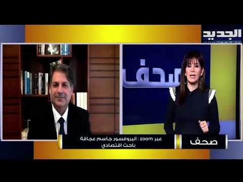 ماذا قال الباحث الاقتصادي جاسم عجاقة عن امكانية تثبيت سعر صرف الدولار مقابل الليرة؟