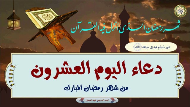 20- دعاء اليوم العشرون من شهر رمضان المبارك بصوت السيد محمد عيسى بلوط الموسوي