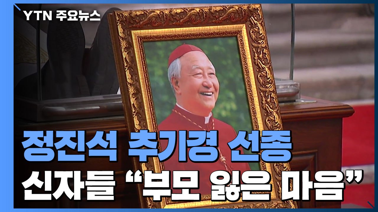 천주교 정진석 추기경 선종..."어머니같이 따뜻했던 분" / YTN