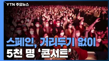 거리두기 없이 5천 명 콘서트..."코로나19 확산 안 돼" / YTN