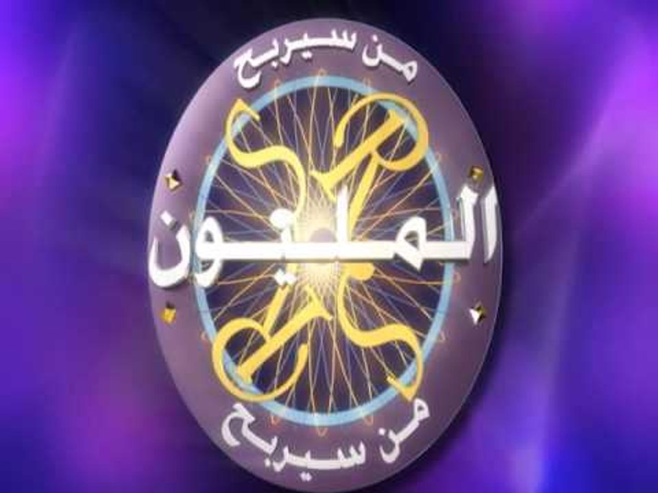 من سيربح المليون - Promo