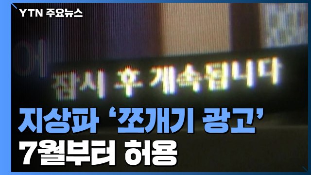 눈치보던 지상파 '쪼개기 광고' 7월부터 허용...광고총량도 늘리기로 / YTN
