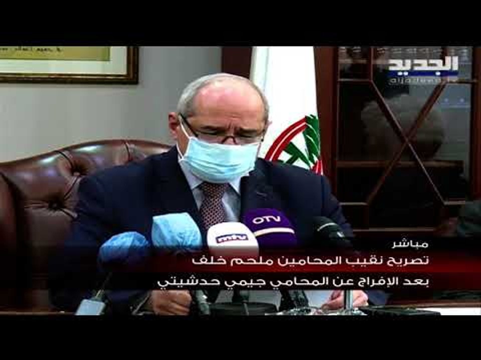تصريح نقيب المحامين ملحم خلف بعد الإفراج عن المحامي جيمي حدشيتي