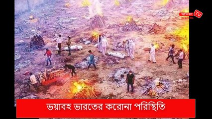 ভয়াবহ ভারতের করোনা পরিস্থিতি