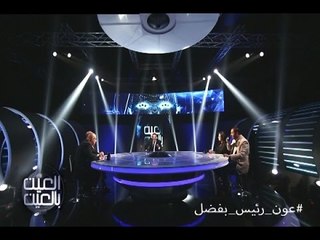 العين بالعين - حلقة لمن يعود الفضل في انتخاب رئيس جمهورية للبنان