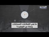 ما هي القطاعات المستثناة من الإقفال التام في لبنان و كيف قسمت لجهة التوقيت ؟