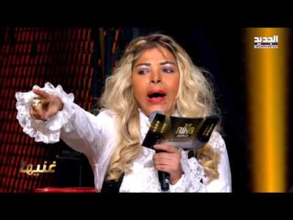 The Ring - فقرة غنيها - حلقة فلّة وشادي جميل